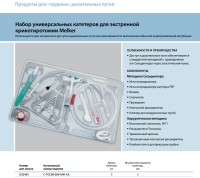 Инструменты для чрескожного доступа к верхним дыхательным путям набор в составе купить в Брянске
